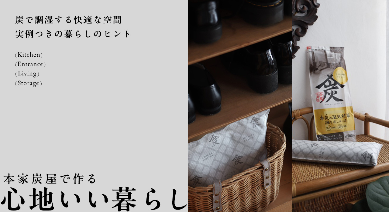 本家炭屋で作る心地いい暮らし。炭で調湿する快適な空間。実例つきの暮らしのヒント。