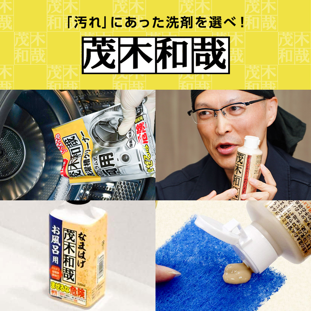 汚れに合った洗剤を選ぶ_茂木和哉