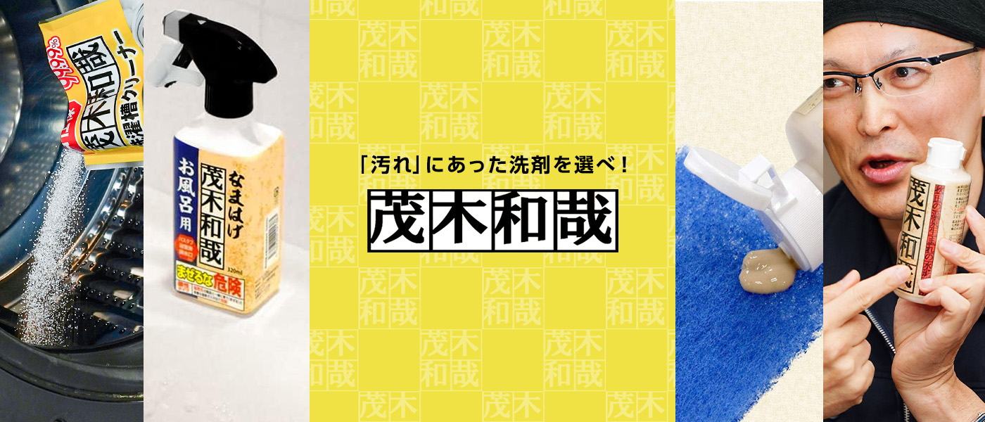 汚れに合った洗剤を選ぶ_茂木和哉