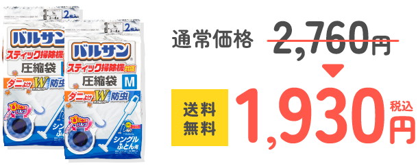 バルサン、スティック掃除機対応Mサイズ通常価格2760円が1930円送料無料