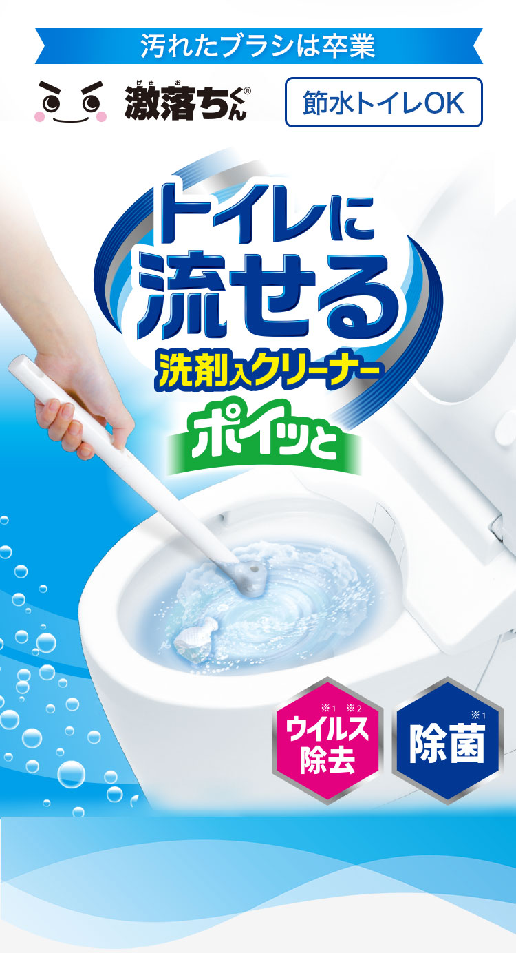 激落ちくん流せるトイレブラシ