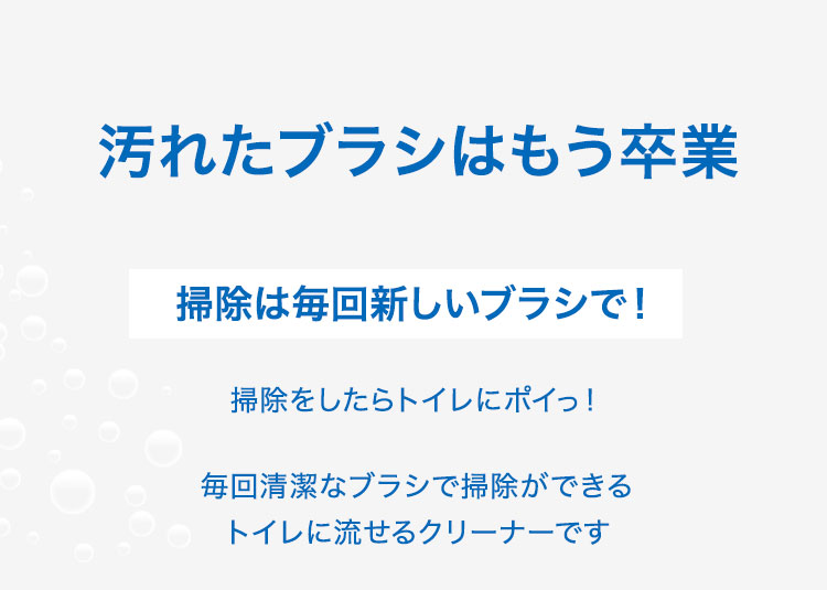 汚れたブラシはもう卒業