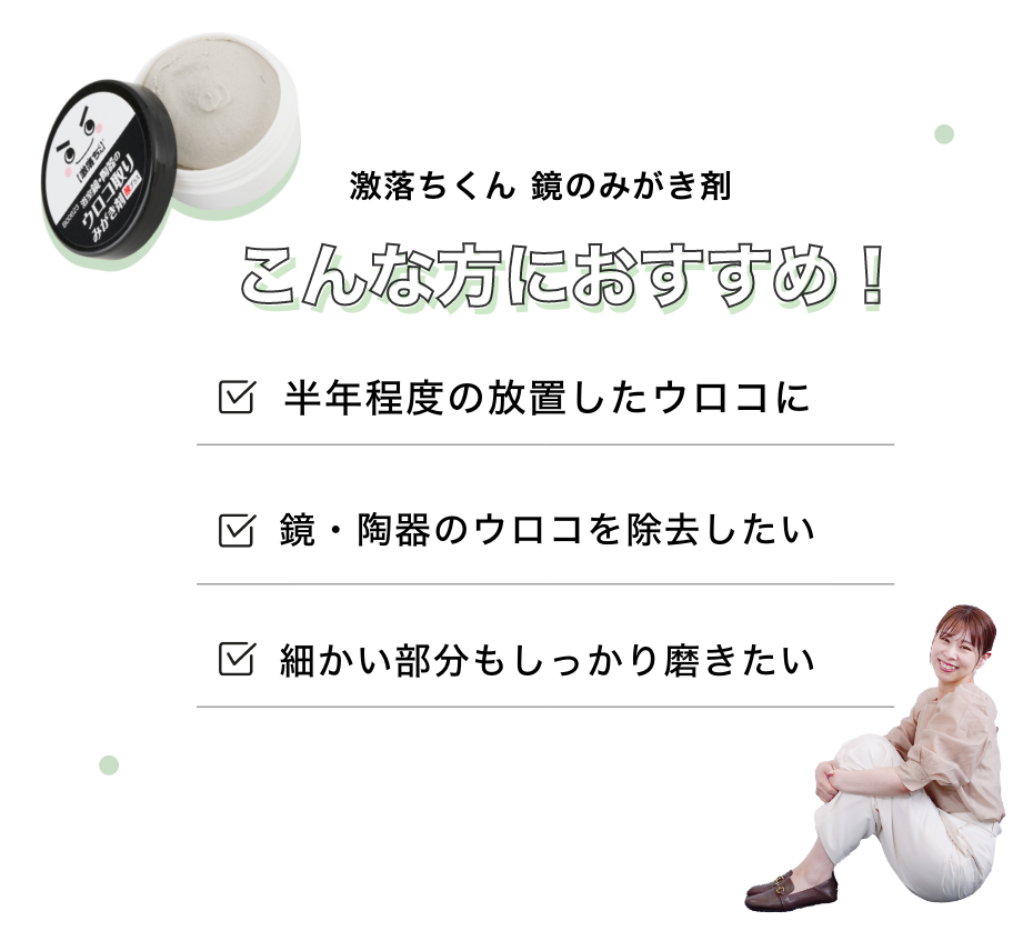 激落ちくん　こんな方におすすめ 鏡のみがき剤 半年程度の放置したウロコに　 鏡・陶器のウロコを除去したい　細かい部分もしっかり磨きたい