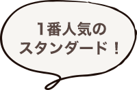一番人気のスタンダード