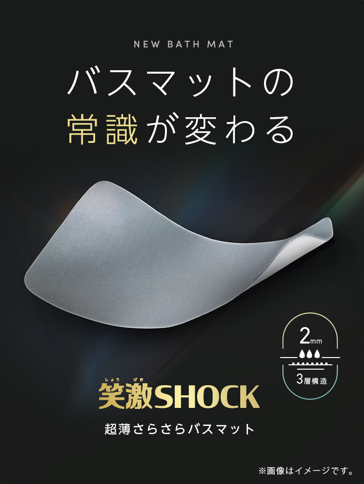 笑激SHOCKバスマット超薄いのにさらさら不思議なバスマット 激落ちくんユニチカ