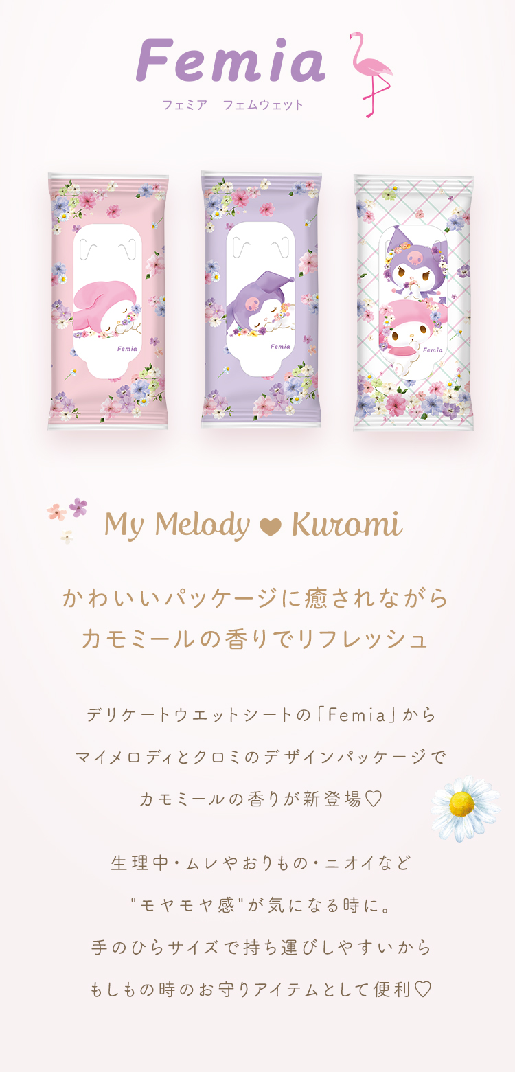 Femiaフェミア フェムウェット** My Melody ♥ Kuramiかわいいパッケージに癒されながらカモミールの香りでリフレッシュデリケートウェットシートの「Femia」からマイメロディとクロミのデザインパッケージでカモミールの香りが新登場♥生理中・ムレやおりもの・ニオイなどモャモヤ感が気になる時に。手のひらサイズで持ち運びしやすいからもしもの時のお守りアイテムとして便利♥