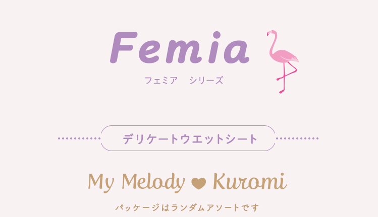 Femia3フェミアシリーズデリケートウェットシートMyMelody@Kuramiパッケージはランダムアソートです