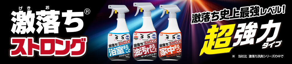 激落ちストロング