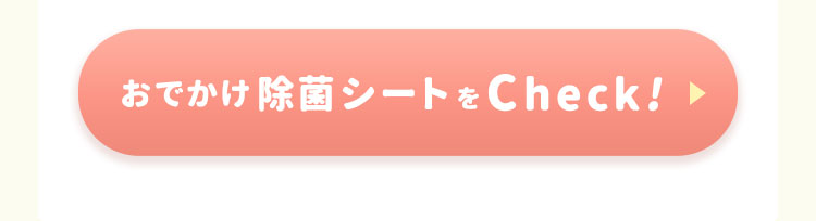 おでかけ除菌シートをチェックボタン