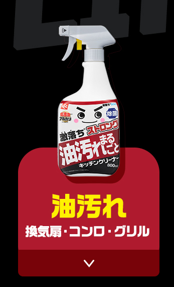 激落ちストロング