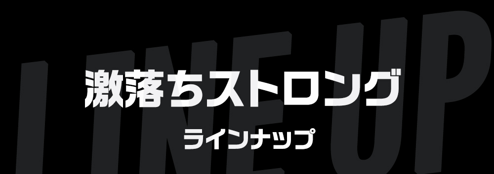 激落ちストロング