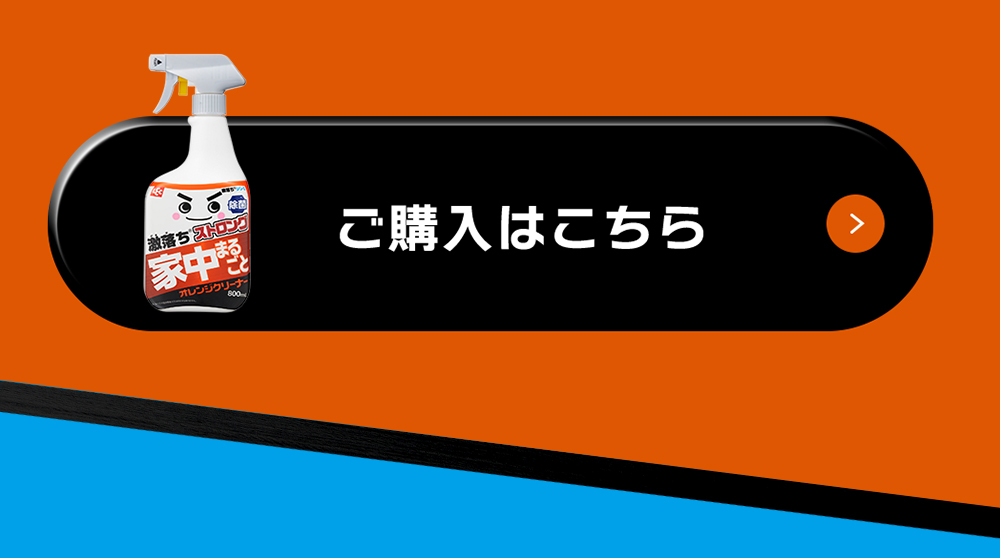 激落ちストロング