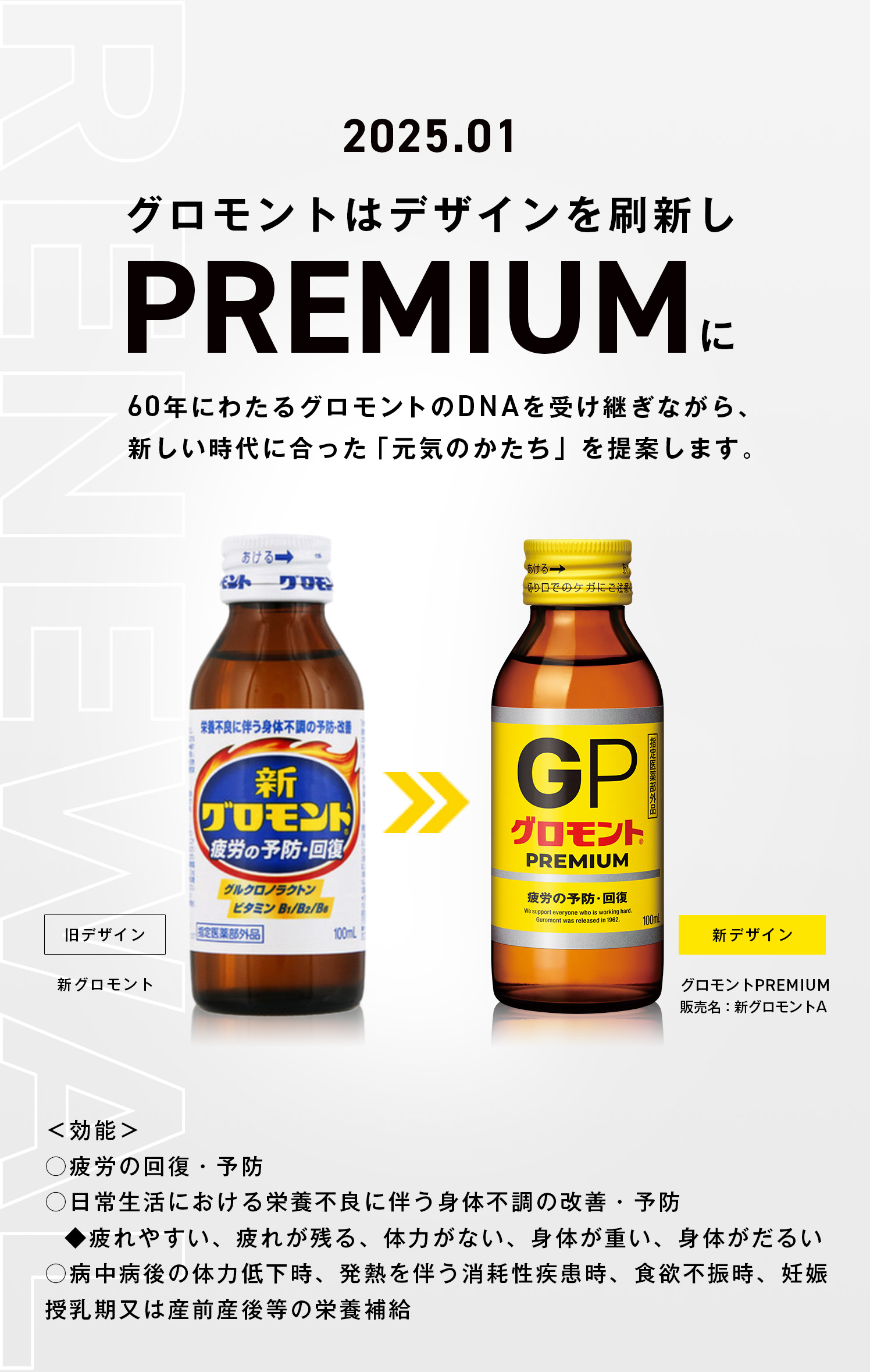 2025.01
グロモントはデザインを刷新しPREMIUM60年にわたるグロモントのDNAを受け継ぎながら、新しい時代に合った「元気のかたち」を提案します。