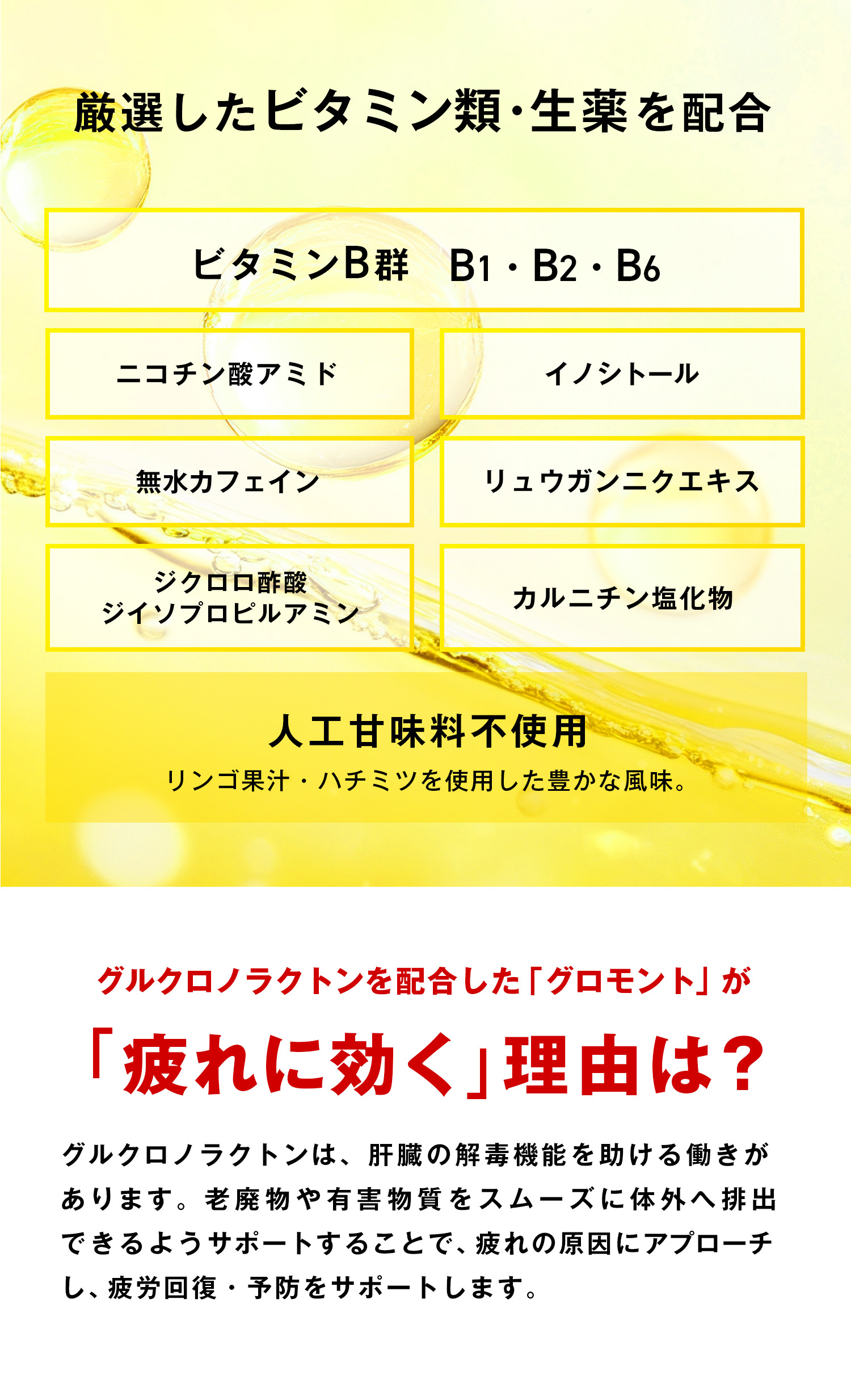 厳選したビタミン類・生薬を配合
ビタミンB群 B1・B2・B6
ニコチン酸アミド イノシトール 無水カフェイン
リュウガンニクエキス ジクロロ酢酸
ジイソプロピルアミン カルニチン塩化物 人工甘味料不使用 リンゴ果汁・ハチミツを使用した豊かな風味。
