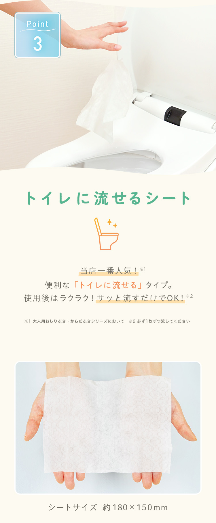 ポイント3 トイレに流せるシート