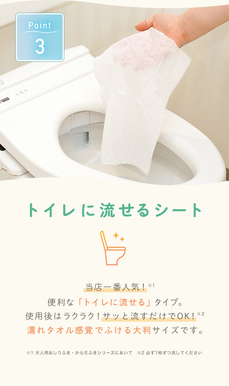 ポイント3 トイレに流せるシート