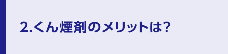 1.ラクラクバルサン霧タイプはこんな方におすすめ