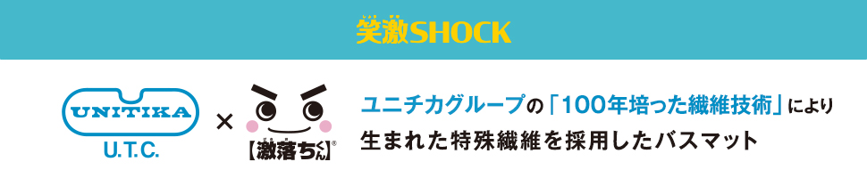 笑激SHOCKバスマット