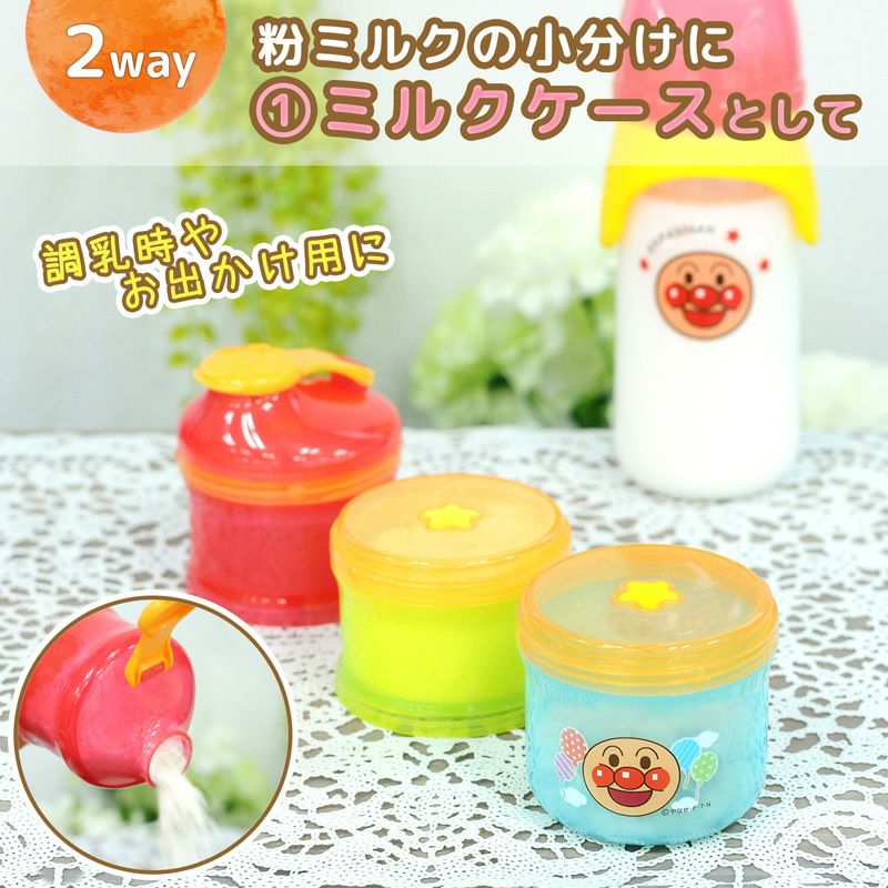 アンパンマン 2WAY 粉ミルクケース 95ml×2個 130ml×1個