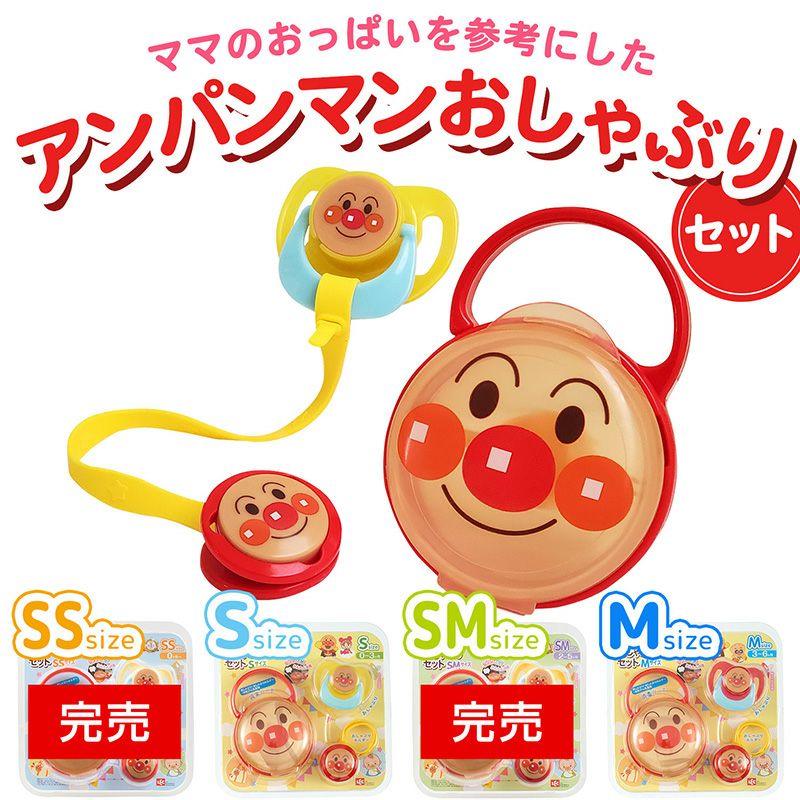 アンパンマン おしゃぶりセット