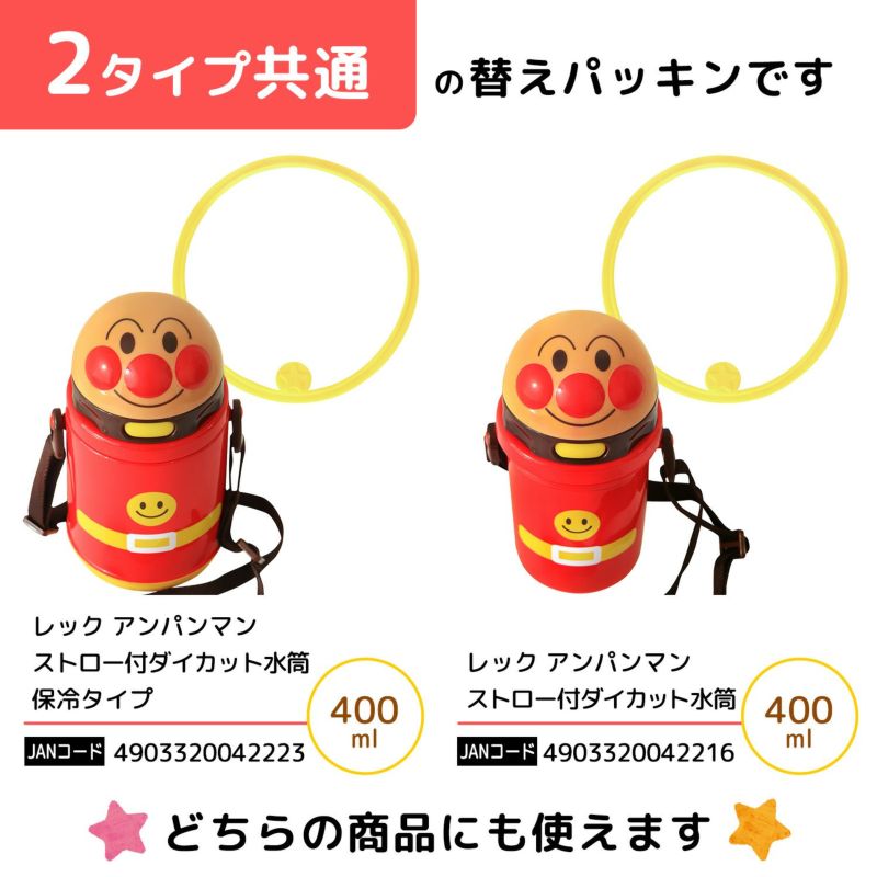 アンパンマン ストロー付き 水筒用 替えパッキン 2個入 レック公式オンラインショップ 通販 アンパンマン ストロー付き 水筒用 替えパッキン 2個入 レック公式オンラインショップ 通販