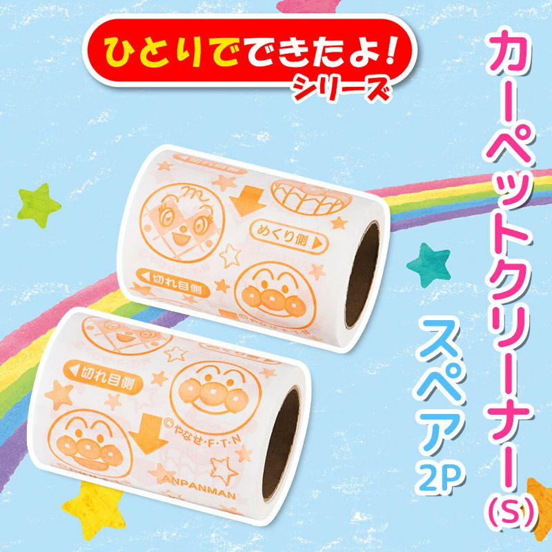 アンパンマン カーペットクリーナー S スペア 2個入