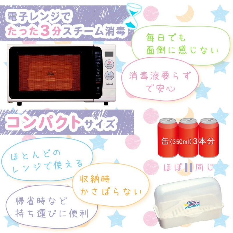 ドリームコレクション 電子レンジ用 ほ乳瓶 消毒器 レック公式オンラインショップ 通販