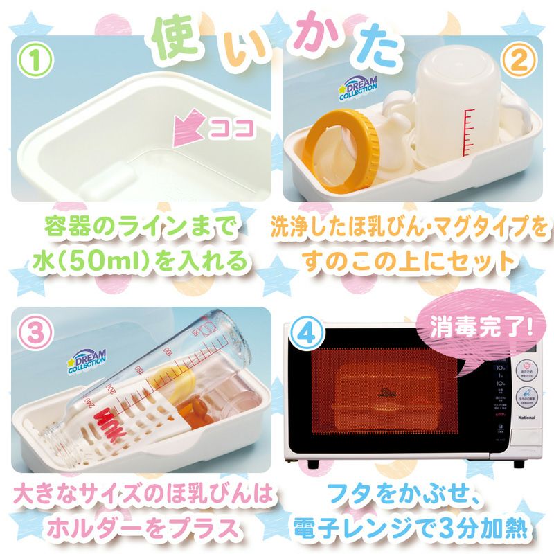 ドリームコレクション 電子レンジ用 ほ乳瓶 消毒器 レック公式オンラインショップ 通販