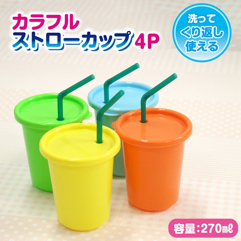 ドリームコレクション カラフル ストローカップ 270ml 4個入 | レック公式オンラインショップ【通販】