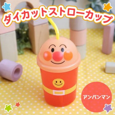 アンパンマン ダイカット ストローカップ 300ml | レック公式