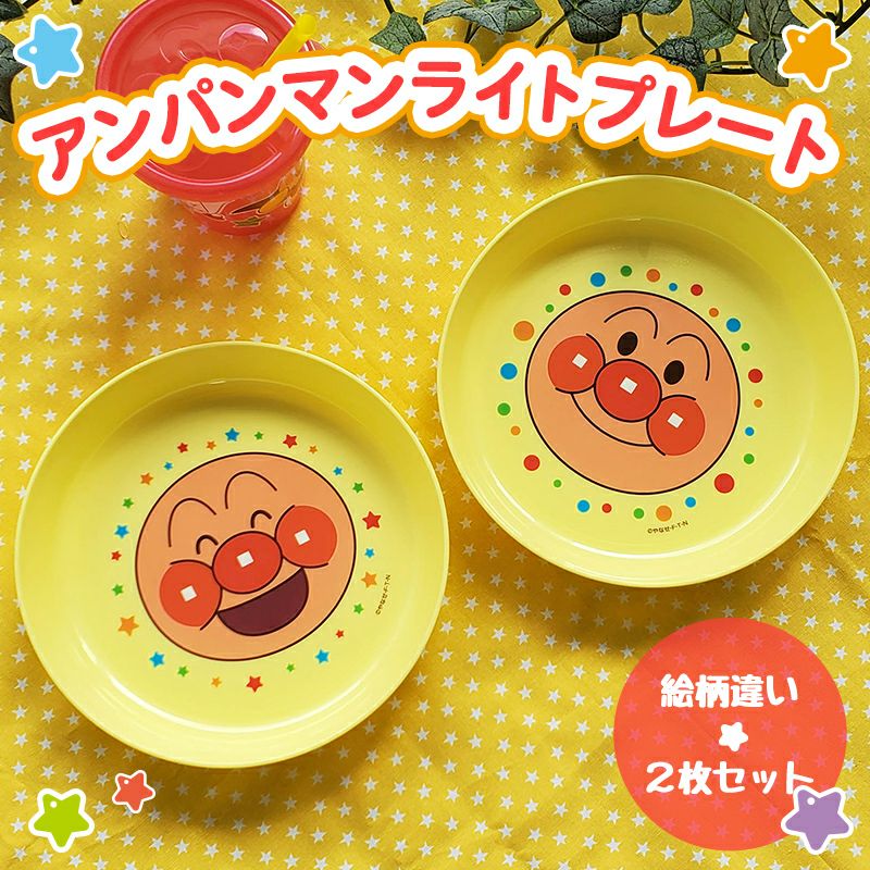 アンパンマン ライトプレート 2枚入 レック公式オンラインショップ 通販