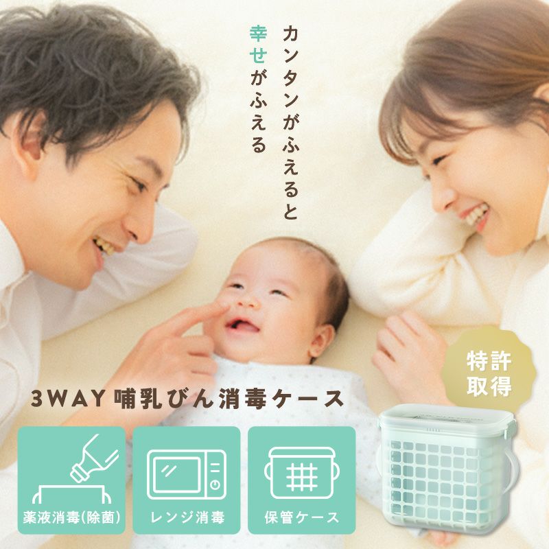3WAY ほ乳瓶 消毒ケース