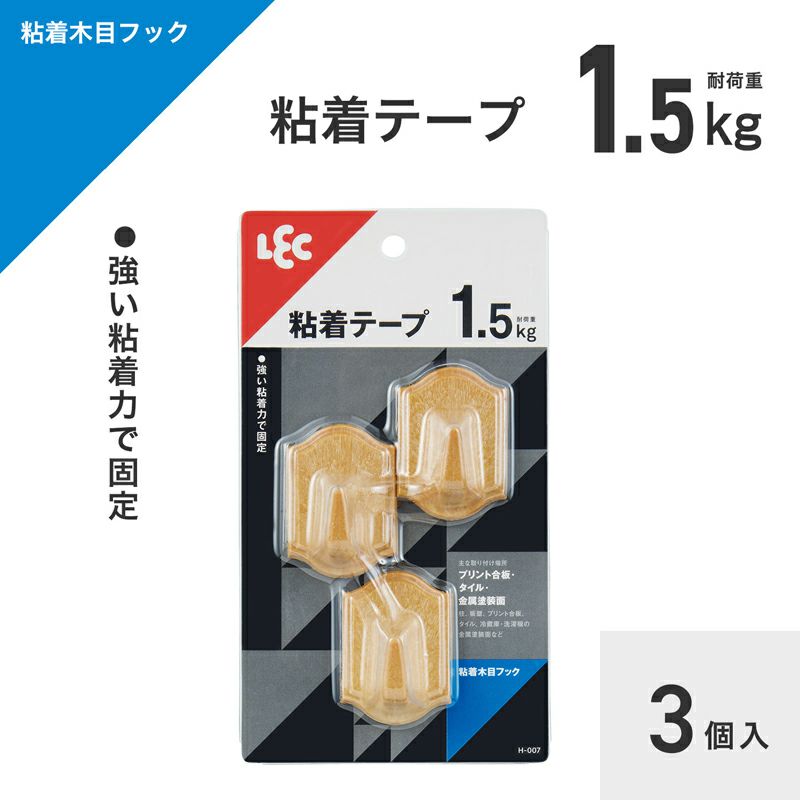 木目調フック 耐荷重1.5kg 3個入 粘着テープタイプ | レック公式