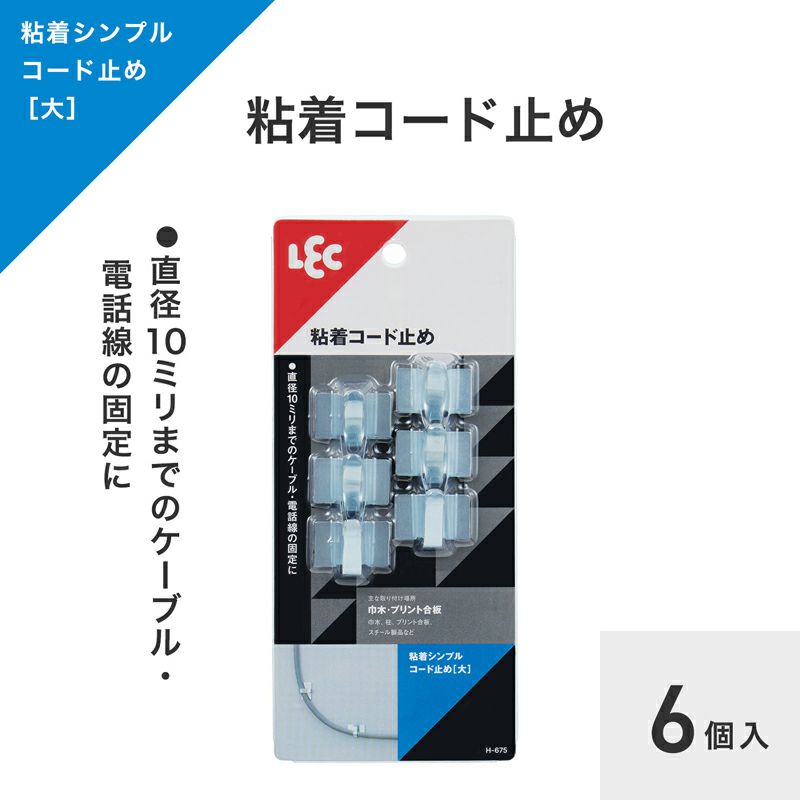 コード止め 6個入 粘着テープタイプ