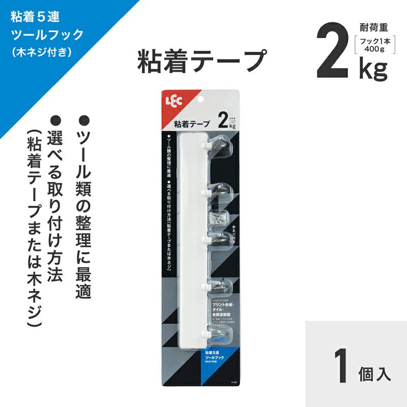  耐荷重2kg 5連フック 粘着テープ / 木ネジ タイプ