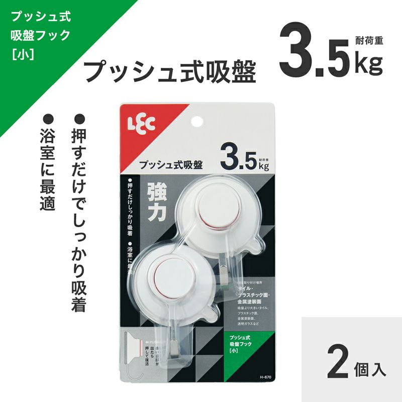 プッシュ式 吸盤フック S 耐荷重3.5kg 2個入