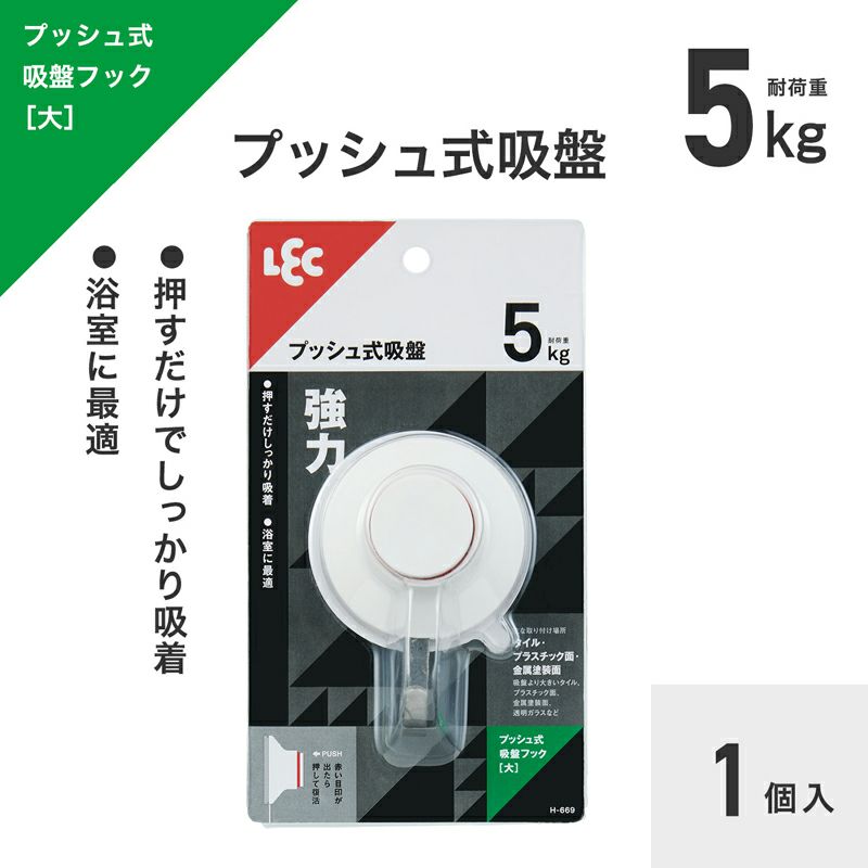 プッシュ式 吸盤フック L 耐荷重6kg 1個入 | レック公式オンライン