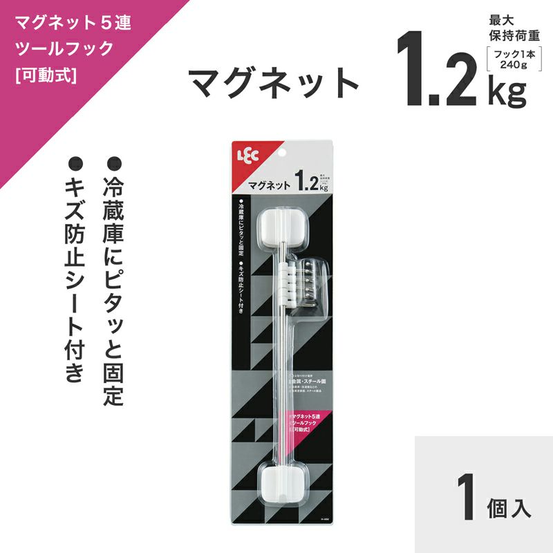 耐荷重1.2kg マグネット 5連フック