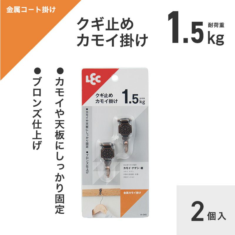 耐荷重1.5kg 金属カモイ掛け 2個入 クギタイプ