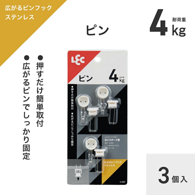 耐荷重4kg 広がる ステンレスピンフック 3個入