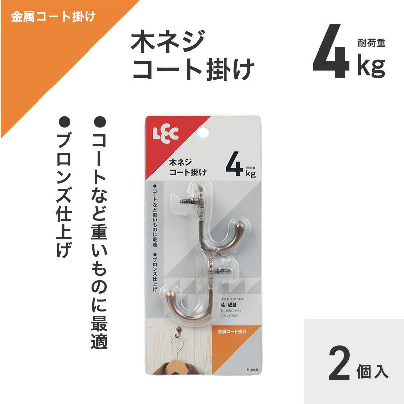  耐荷重4kg コート掛け 2個入 木ネジタイプ