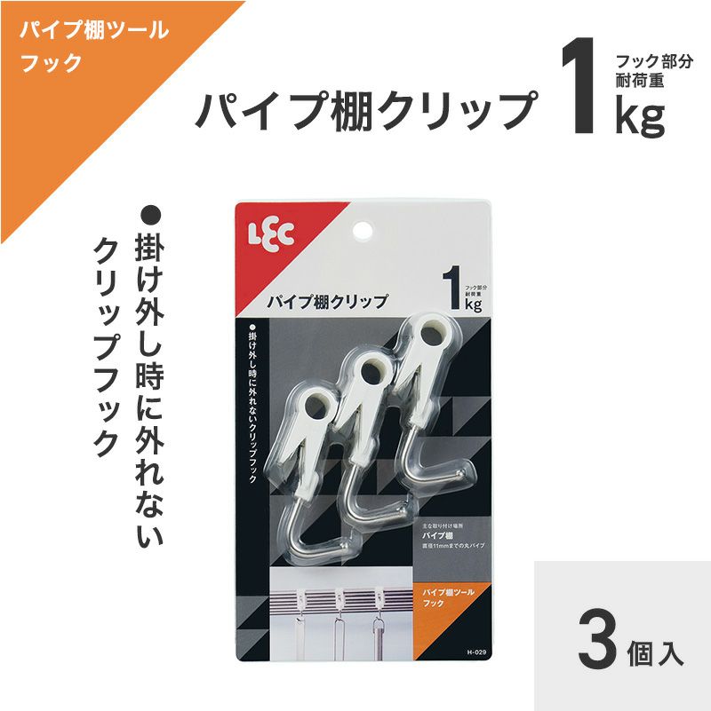 耐荷重1kg 丸パイプ用 フック 3個入