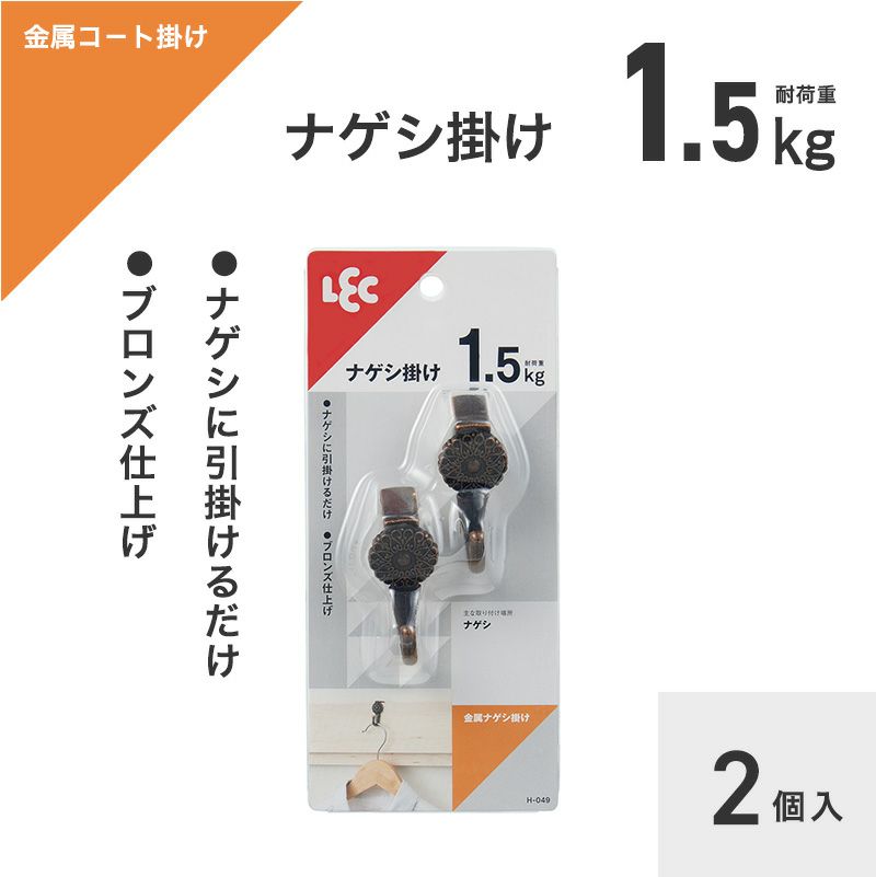 耐荷重1.5kg　金属なげし掛け 2個入 引掛けタイプ