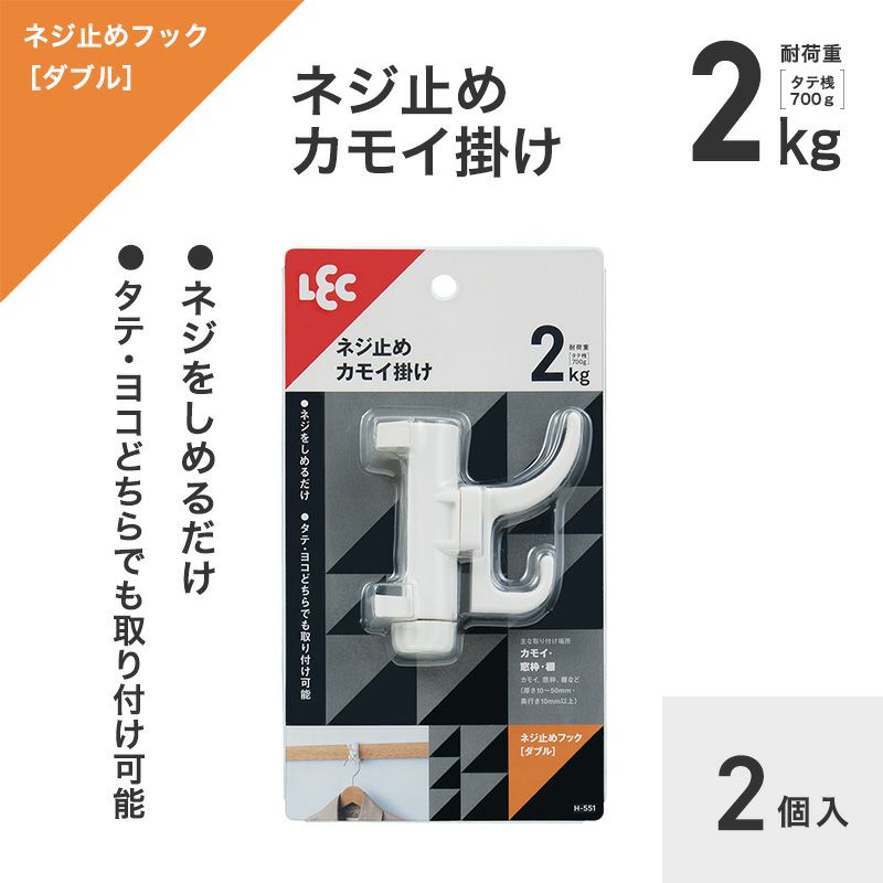 耐荷重2kg 縦にも横にも 挟んで止める ねじ止めダブルフック 1個