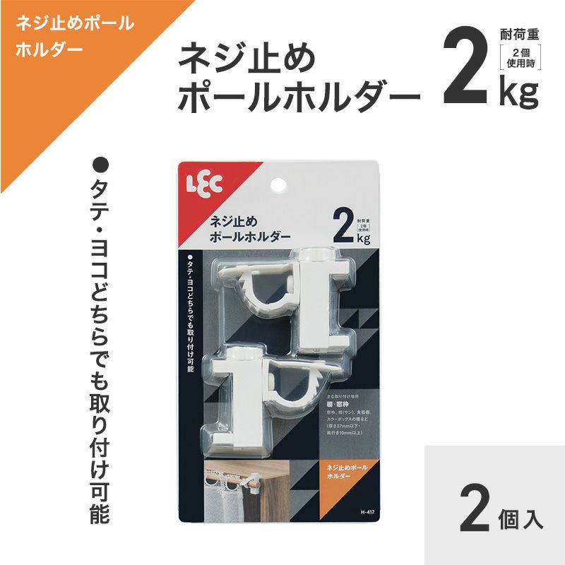  耐荷重2kg 挟んで止める ポールホルダー 2個入