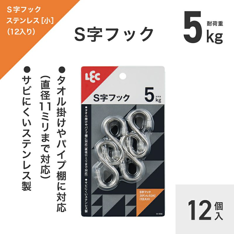 ステンレス ミニ S字フック 耐荷重5kg 12個入 | レック公式オンライン