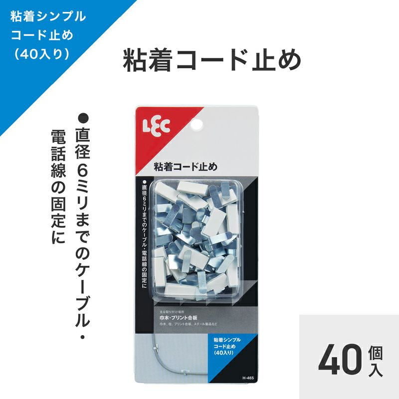 【増量】 ミニコード止め 40個入 粘着テープタイプ