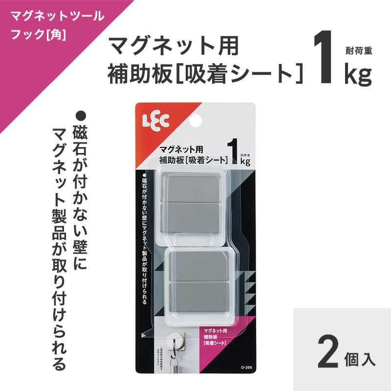 耐荷重1kg くり返し使える マグネット用補助版 2個入 吸着シートタイプ