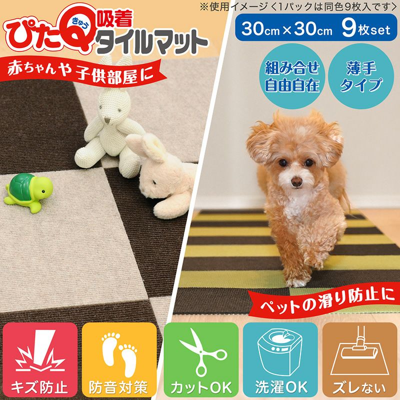 ぴたQ 吸着タイルマット 30×30cm 9枚入 | レック公式オンライン