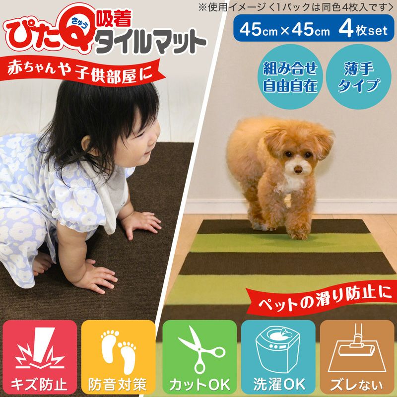 ぴたQ吸着タイルマット（45ｘ45）4枚入